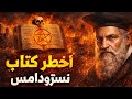 أخطر كتاب على وجه الأرض النبوءات التي لم تتحقق بعد نيستروداموس كتاب النبؤات 