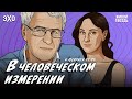 В Человеческом измерении. Неделя с Леонидом Гозманом* и Ириной Баблоян // 04.02.24