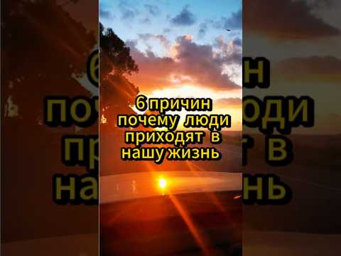 6 причин почему люди приходят в нашу жизнь. #психология #саморазвитие #мышление #личностный