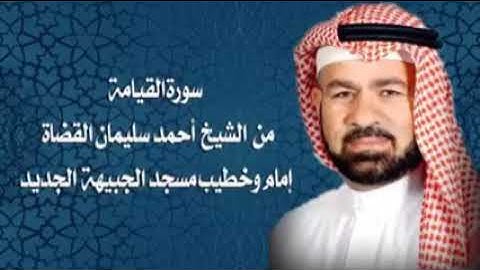 سورة القيامة بصوت الشيخ أحمد سليمان مفلح القضاة - رحمه الله -