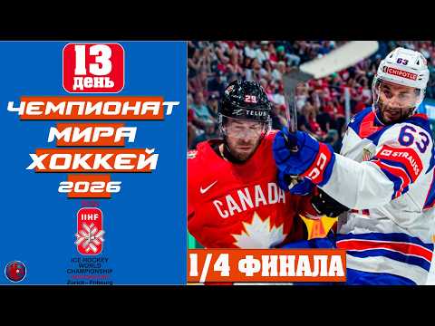 Хоккей Чемпионат мира 2026. СЕНСАЦИЯ в 1/4 финала. День 13. Кто вышел в ПОЛУФИНАЛ Расписание.