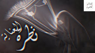 نظرة العناية | حاتم العبد الله | تقنية 8D ( ضع سماعات )