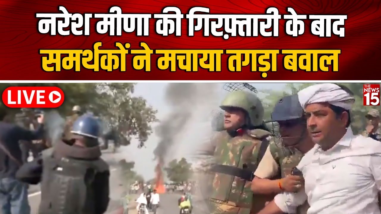 Police ने Naresh Meena को किया गिरफ्तार, समर्थकों ने मचा दिया तगड़ा