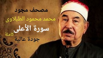 سورة الأعلى # الشيخ محمد محمود الطبلاوي #  مجود  # جودة عالية # Mohamed Mahmoud Tablawy