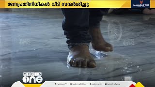 വീടിന്‍റെ തറയിൽ നിന്ന് വെള്ളം പുറത്തേയ്ക്ക് വരുന്നു; പ്രതിഭാസം കണ്ട് ആകുലതയിൽ കുടുംബം