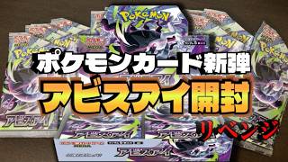 Pokémon Cards] New Abyss Eye Set Opening Revenge [Pokémon TCG