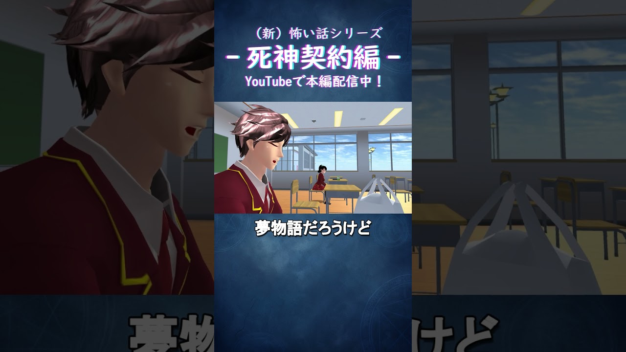 「今すぐ言いたい…」/死神契約編 『陰キャアイドル』#サクラスクールシミュレーター #anime #アニメ #shorts