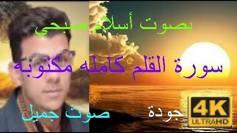 سورة القلم كامله مكتوبه بصوت {أسلام صبحي} صوت جميل بجودة 4k