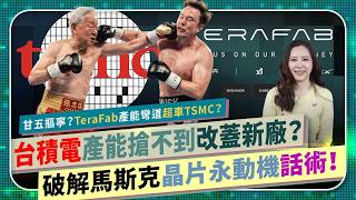 破解馬斯克決戰台積電誰會贏？【台灣TSMC能勝TeraFab晶片永動機？】不滿魏哲家產能給太少，馬投顧喊台積三星電子sk海力士美光總和五十倍，特斯拉在晶圓產業彎道超車？半導體爭霸93國際政經286