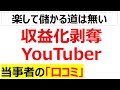 【突然のリストラ宣告】収益化を剝奪されたYouTuberの口コミを20件紹介します
