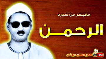 عبده عبد الراضى | الرحمـــن | تلاوة نادرة من الروائع فترة الستينات !! جودة عالية HD