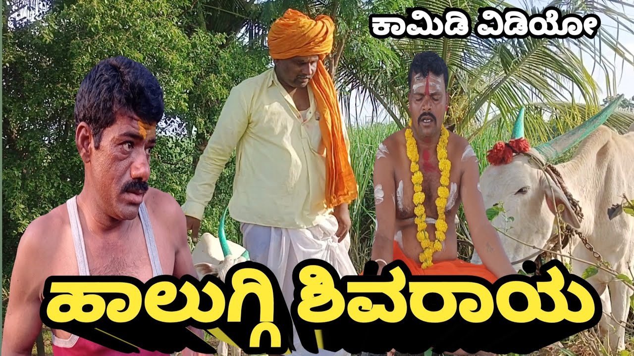 ಹಾಲುಗ್ಗಿ ಶಿವರಾಯ// Haluggi Shivaray ಕಾಮಿಡಿ ವಿಡಿಯೋ #public #comedy