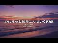 【洋楽Playlist】心にそっと染みこんでいく、ゆったり心地いいR&B ✨｜途中広告なし【作業用BGM】
