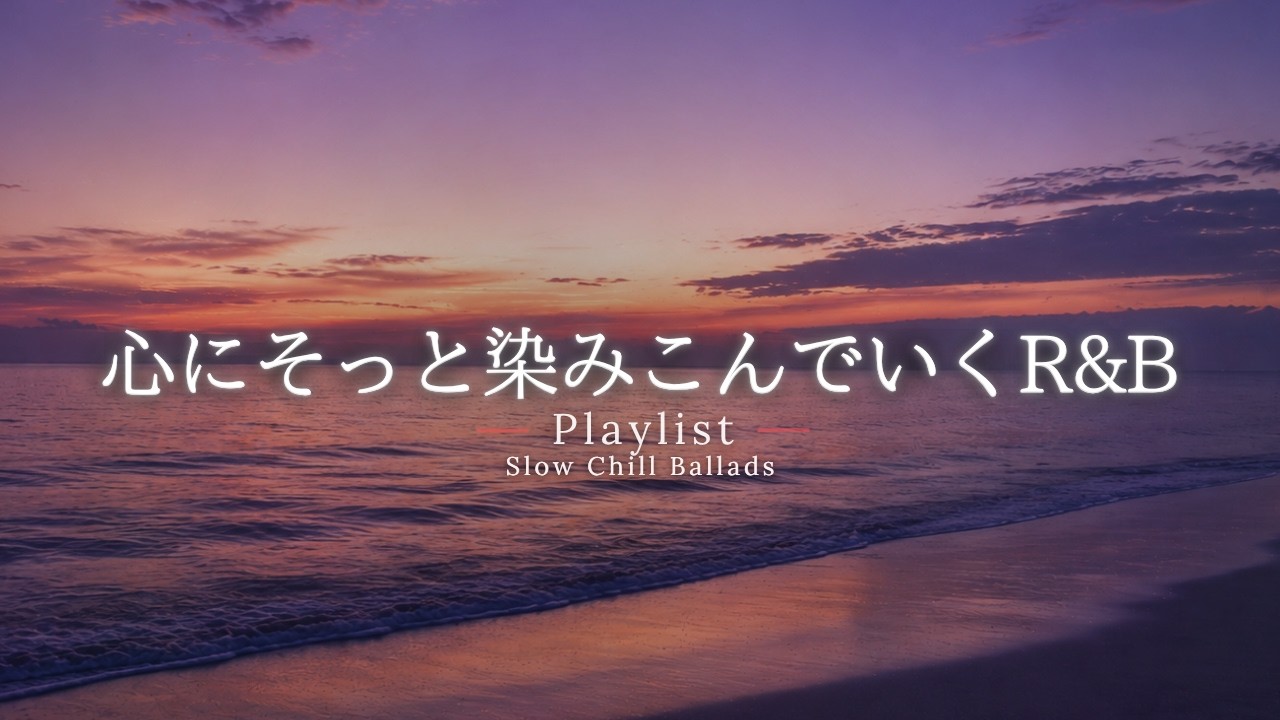 【洋楽Playlist】心にそっと染みこんでいく、ゆったり心地いいR&B ✨｜途中広告なし【作業用BGM】