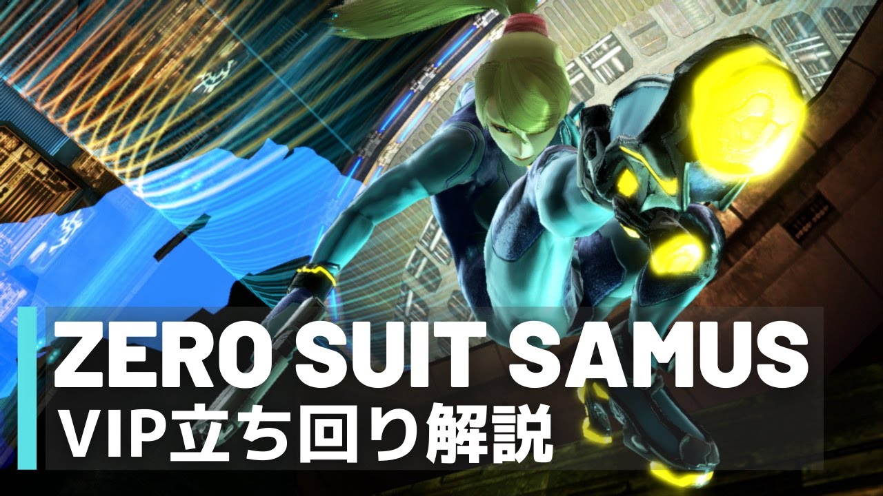 ゼロスーツサムスVIP立ち回り解説【全キャラVIPのススメ：スマブラSP（ゼロサム）】