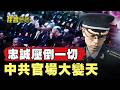 反腐改為查忠誠 中共官場再掀大清洗 官員人人自危 進入自保模式！｜#佳音時刻