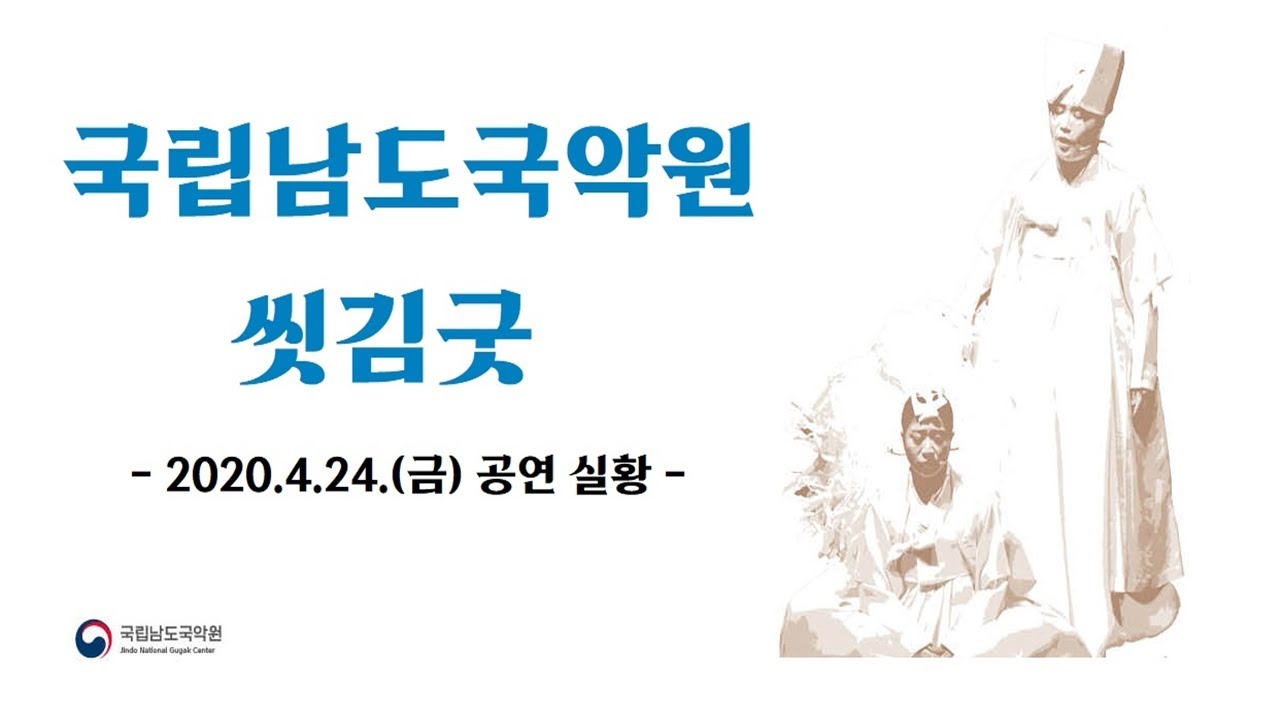 국립남도국악원 씻김굿_2020.04.24. 공연 실황