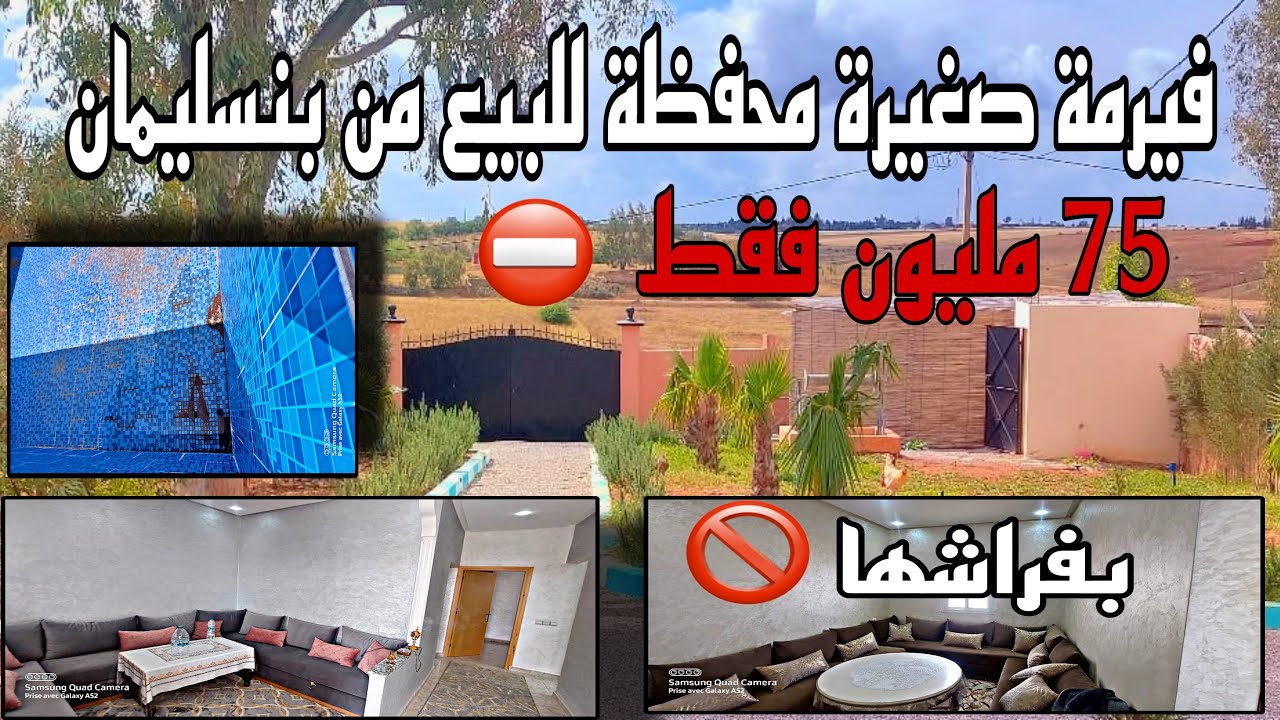 🔴venduفيرمة محفظة ✨صغيرة للبيع قريبة للمحمدية فيه🔴 بيار و كتباع بفراشها 🚫
