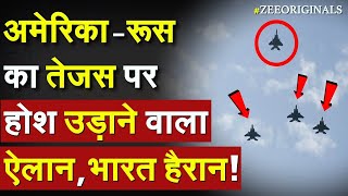 America-Russia का Tejas उड़ा रहे पायलट पर होश उड़ाने वाला ऐलान, भारत हैरान | US Russia on Tejas