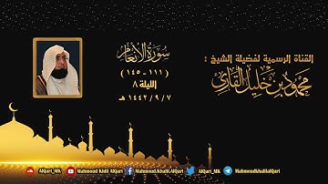 تراويح الليلة الثامنة | سورة الأنعام 111 - 145 تلاوة حجازية تحبيرية | الشيخ محمود خليل القارئ | 1442