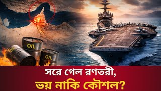 এডেনে এখন আব্রাহাম লিংকন, হুমকিতে পড়েছিল কী তেলের বাজার? || Talk With Siraj