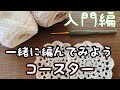 【初心者さん向け】かぎ針編みコースターを一緒に編んでみよう♬