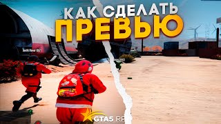 КАК СДЕЛАТЬ ВАЙБОВОЕ ПРЕВЬЮ | GTA 5 RP