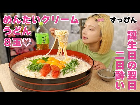 Big Eater] Eating 8 bowls of Mentaiko Cream Udon to recover from a