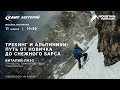 Кант Лекторий: «Трекинг и альпинизм: путь от новичка до Снежного барса»
