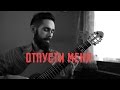 SEREBRO - ОТПУСТИ МЕНЯ (theToughBeard Acoustic Cover)