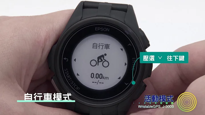 Epson WristableGPS J-300B 安裝教學 - 天天要聞