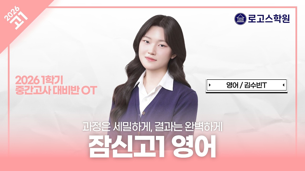 [잠신고1] 2026 영어 1학기 중간고사 대비반 OT | 로고스학원 김수빈T