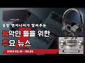 음악인들을 위한 주요 뉴스 25.05.19 ~ 05.25 #음악뉴스 #MusicNews #뮤지션뉴스