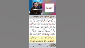 تعلم القراءة الصحيحة مع الأستاذ القارئ مازن الخالدي ـ سورة الشعراء  ـ الآية 201-206