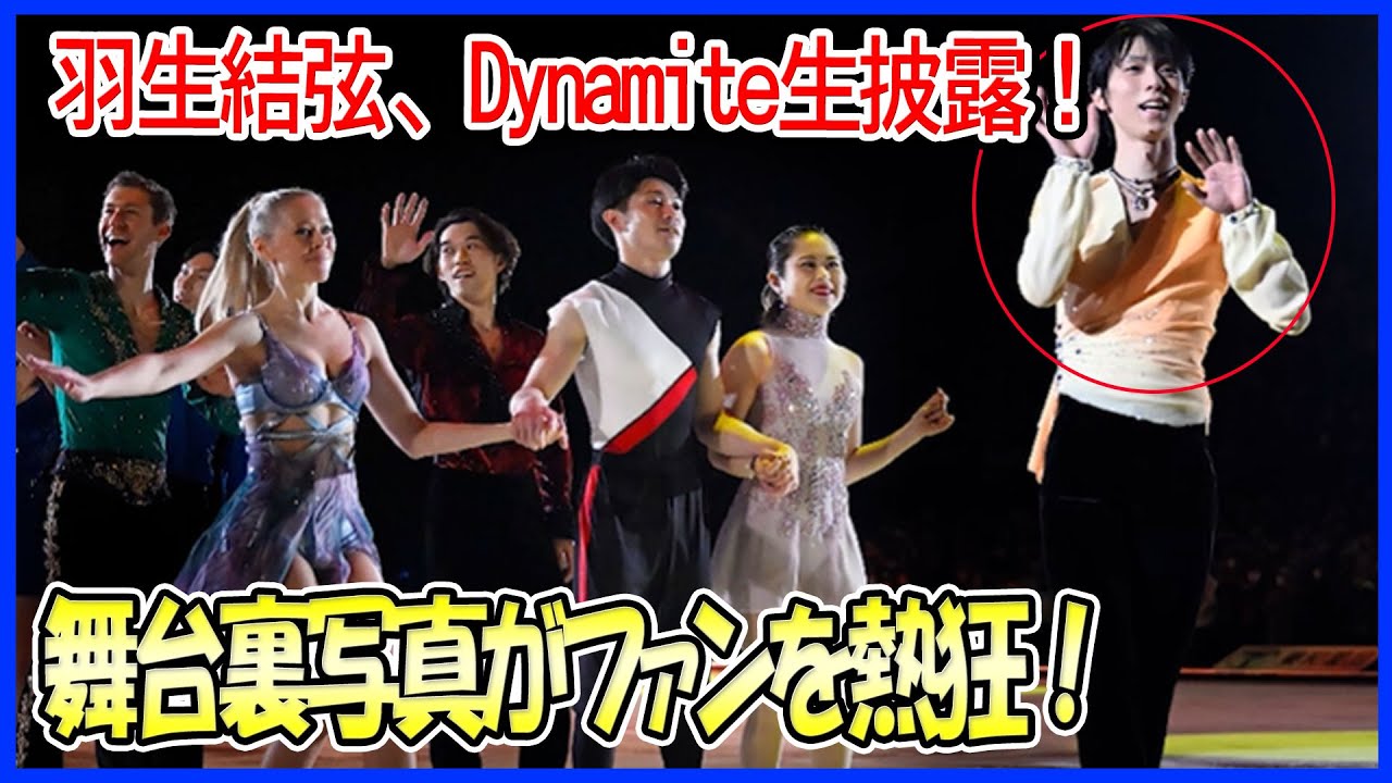 羽生結弦「notte stellata」でDynamiteを生披露!その決断に至った理由とは?前日の宿舎でのエピソードや出演者たちの感涙の証言 ...