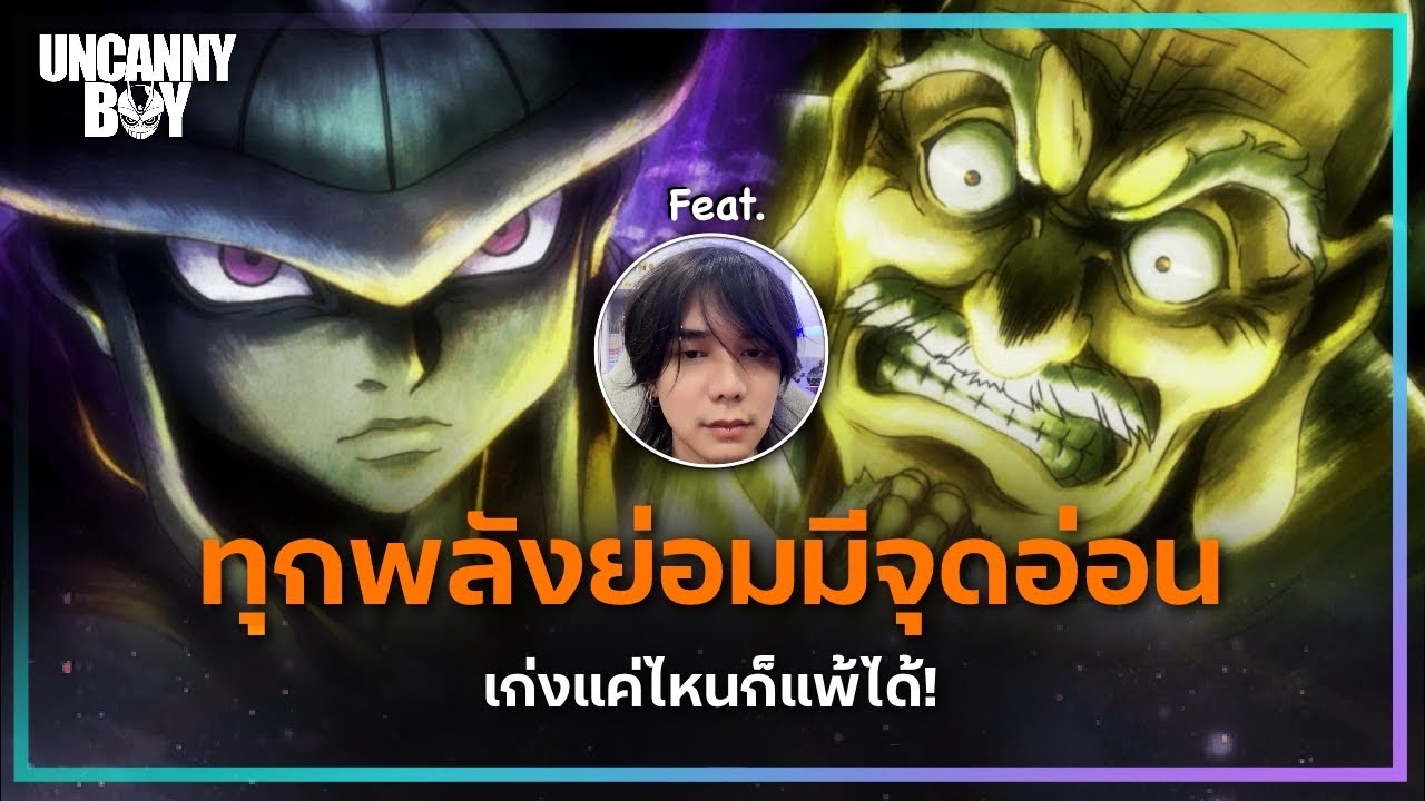ทุกพลังย่อมมีจุดอ่อน เก่งมาจากไหนก็ยังแพ้ได้ ! - Hunter × Hunter | Uncanny Boy