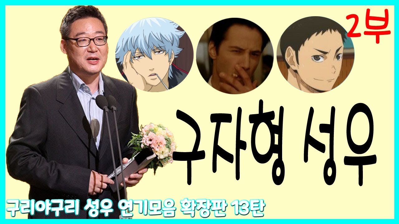 성우 연기모음 - 구자형 편 (2부)