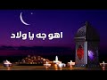 اغنية وحوي يا وحوي اهو جه يا ولاد 