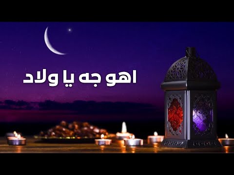 اغنية وحوي يا وحوي اهو جه يا ولاد 