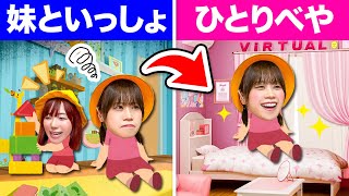 ママ！わたしだけの部屋が欲しい！小学生と幼稚園児がケンカしちゃった＞＜ へやの取り合いで姉妹喧嘩【寸劇】