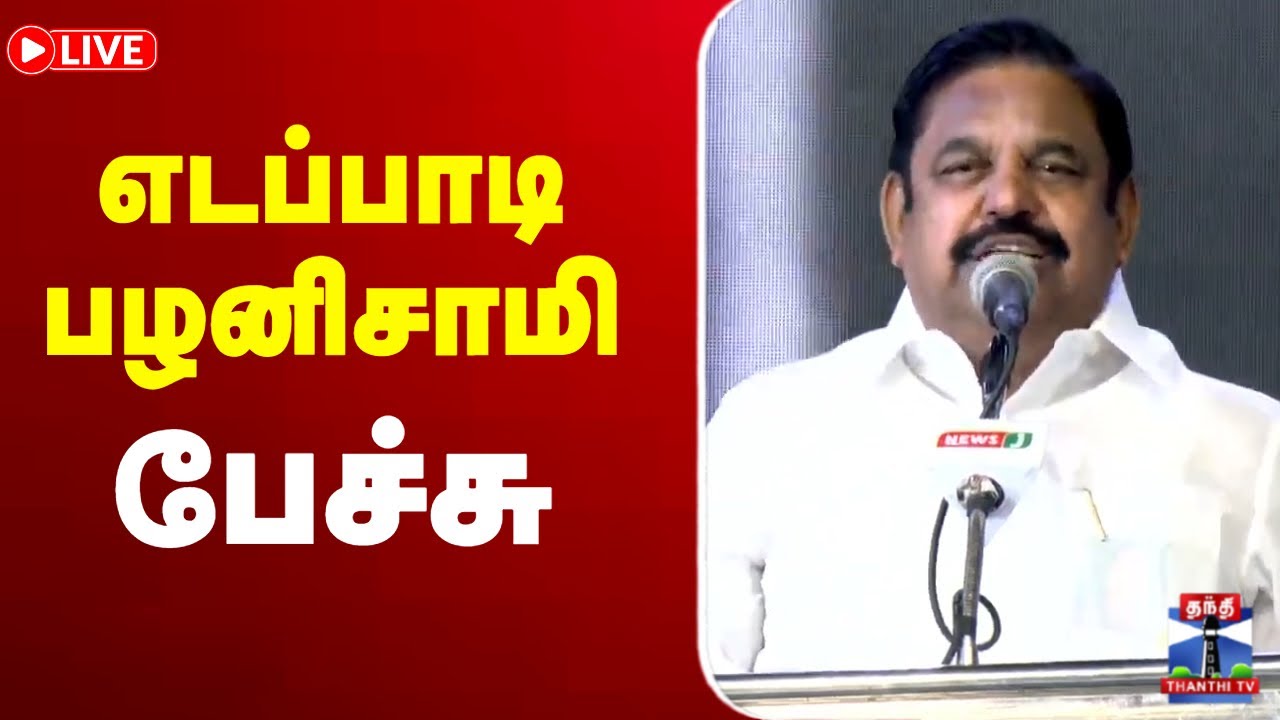 🔴LIVE : EPS Speech | ADMK | அதிமுக பொதுச்செயலாளர் எடப்பாடி பழனிசாமி பேச்சு
