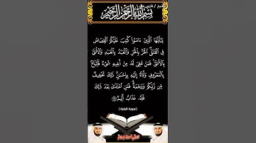 سورة البقرة الآيتين 178 و 179 بصوت الشيخ فارس عباد برواية حفص #القرآن_الكريم #اكسبلور #المصحف
