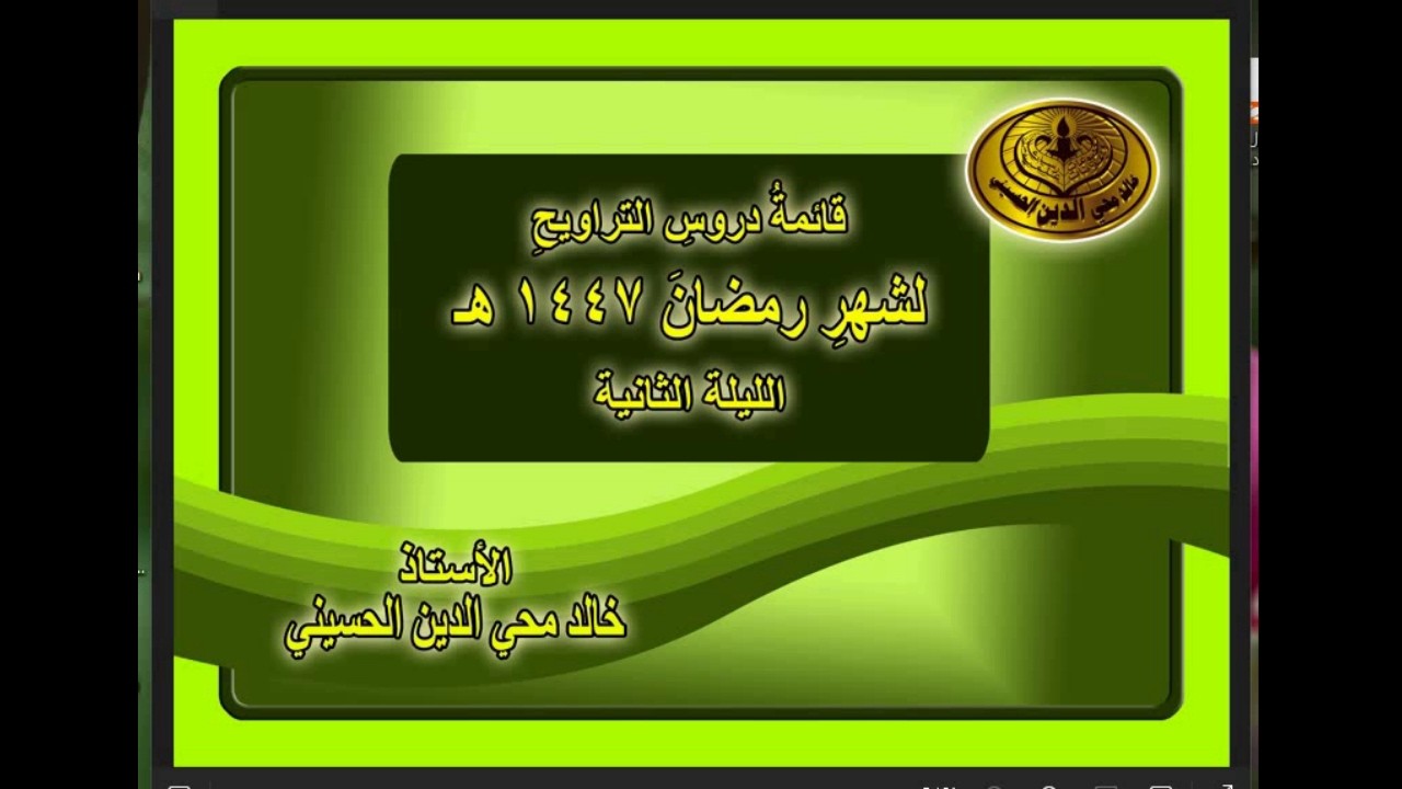 2 درس التراويح الليلة الثانية ( كيفية نية الصوم الحقيقية 2 )