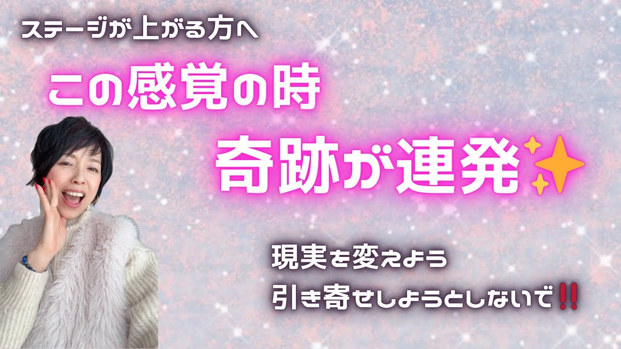 奇跡が連発する時の感覚は❓