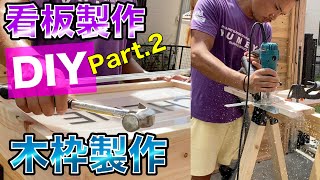 看板の木枠作成！！看板製作DIY Vol.2  義足職人！