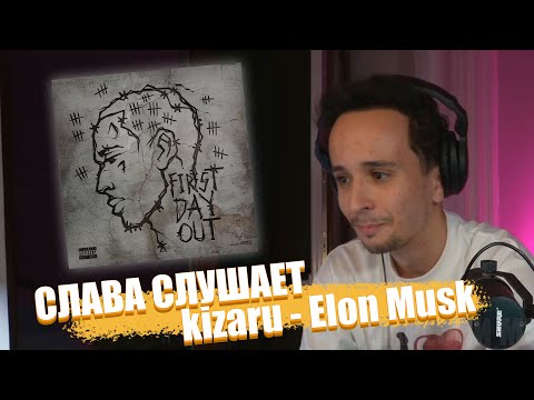 СЛАВА МЭРЛОУ СЛУШАЕТ kizaru - Elon Musk | Нарезка Стрима SLAVA MARLOW