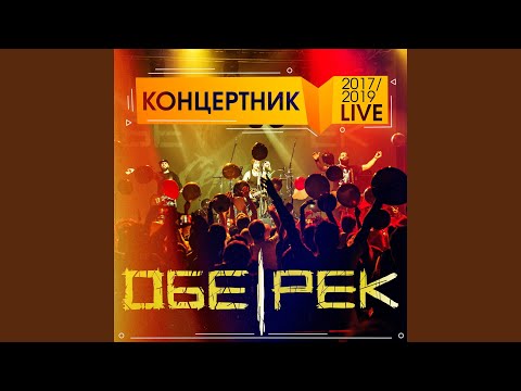 Сны (feat. Людмила Махова) (Live)