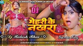 Mehari Ke Nakhra 💃 | DJ Rakesh Bhai Bhojpuri | Mehari Ke Nakhra Dj Song 2025 | Nakhra Drop Mix By dj