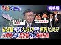 福建艦海試大成功!苑舉正:彈射比美好|21禮炮迎接!習近平訪塞爾維亞展現鐵桿友情|【全球大視野】 精華版@Global_Vision