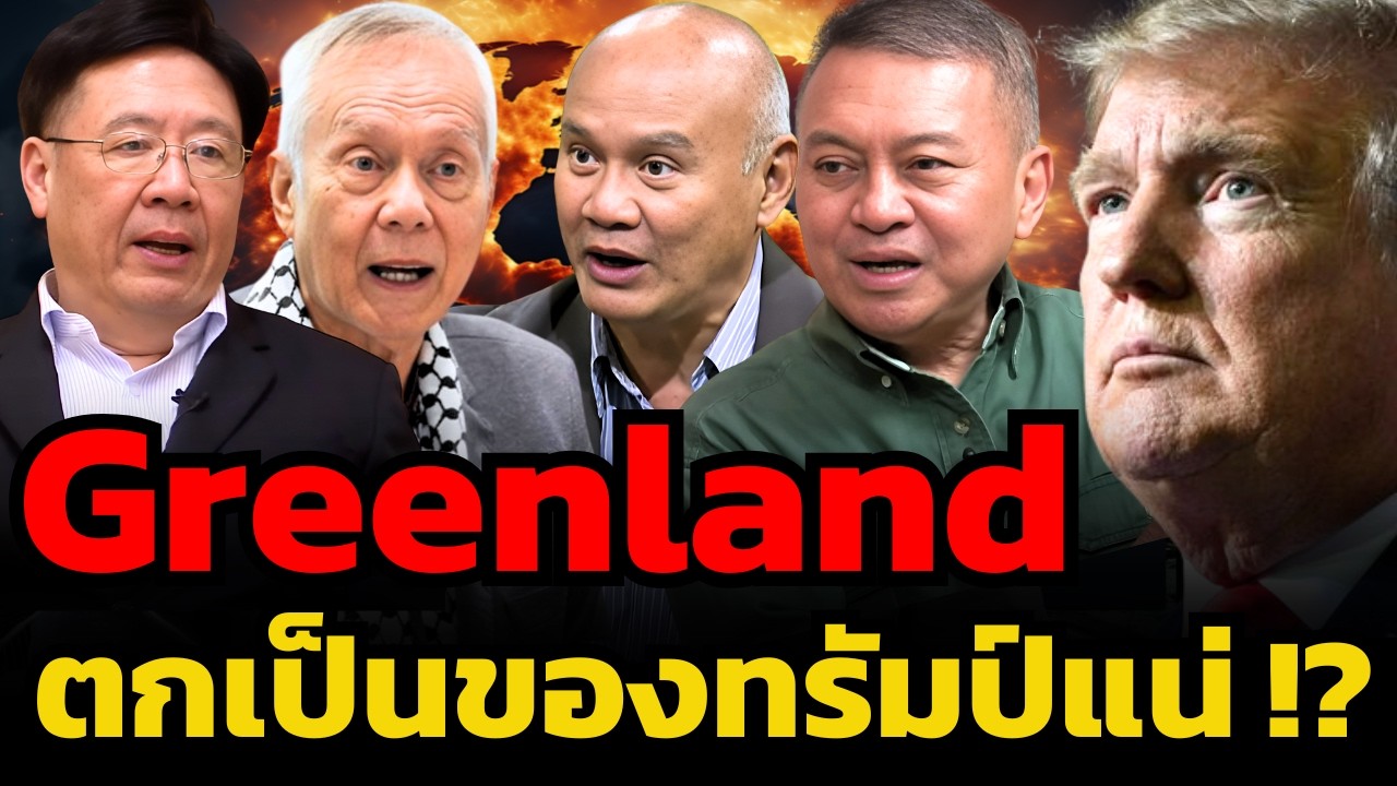 สงครามใหญ่ "สหรัฐ-ยุโรป-นาโต้" จะปะทุขึ้นเพราะทรัมป์ต้องการยึด Greenland ?!